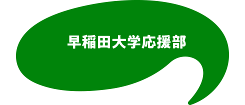 早稻田大学应援部