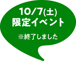 10/7（星期六）限定活动