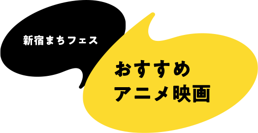 新宿machi节日推荐的动画片