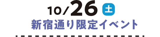 按照10/26（星期六）新宿限定活动