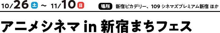 动画电影in新宿machi节日