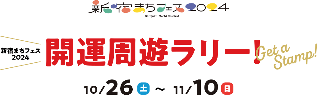 新宿machi节日2024走运周游拉力赛