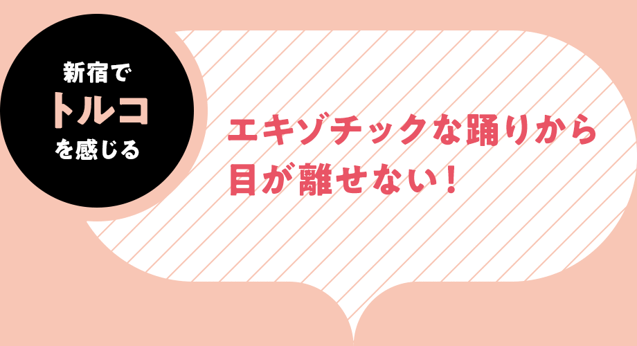 不能不看作为对在新宿感到土耳其的-异国情调的舞蹈！