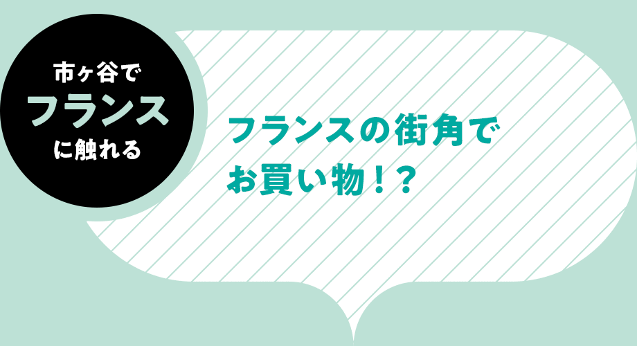 在在市谷摸法国的-法国的街角购物!？