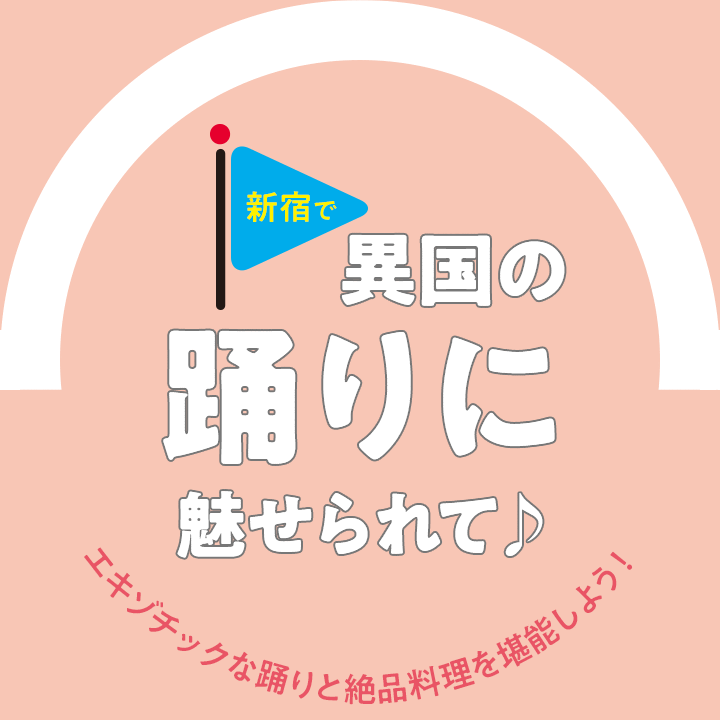 被在新宿异国的舞蹈迷住♪ 充分享用异国情调的舞蹈和绝品菜吧！