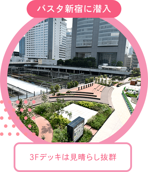 把新宿和地方都市之间连接起来的日本最大的巴士总站