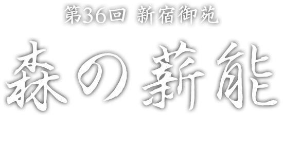 第36次新宿皇家花园森林的柴能MORI NO TAKIGI NOH