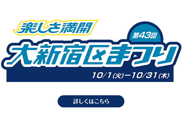 第43次大新宿区节日