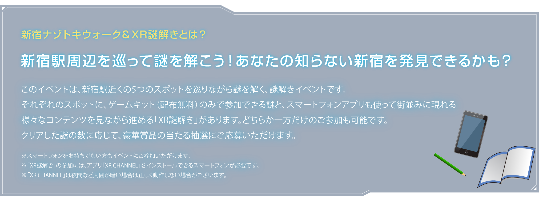 新宿谜朱鹭行走&XR谜解kitoha？
围绕新宿站周围解开谜吧！能发现你不知道的新宿吗？一边在新宿站附近的五个点循环，一边这项活动解开谜的谜解开，是活动。