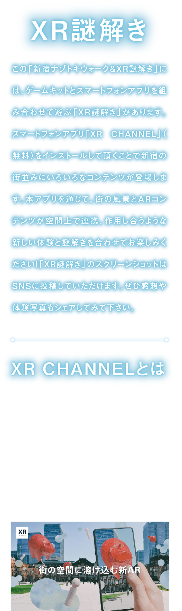 解开XR谜
"解开新宿谜朱鹭行走&XR谜，"组合niha，游戏配套元件和智能手机应用软件，玩"解开XR谜，"是gaarimasu。
因为安装智能手机应用软件"XR CHANNEL"所以AR内容和市镇的风景在空间上合作，请一共享受起作用的新的经验和谜一样的解kio