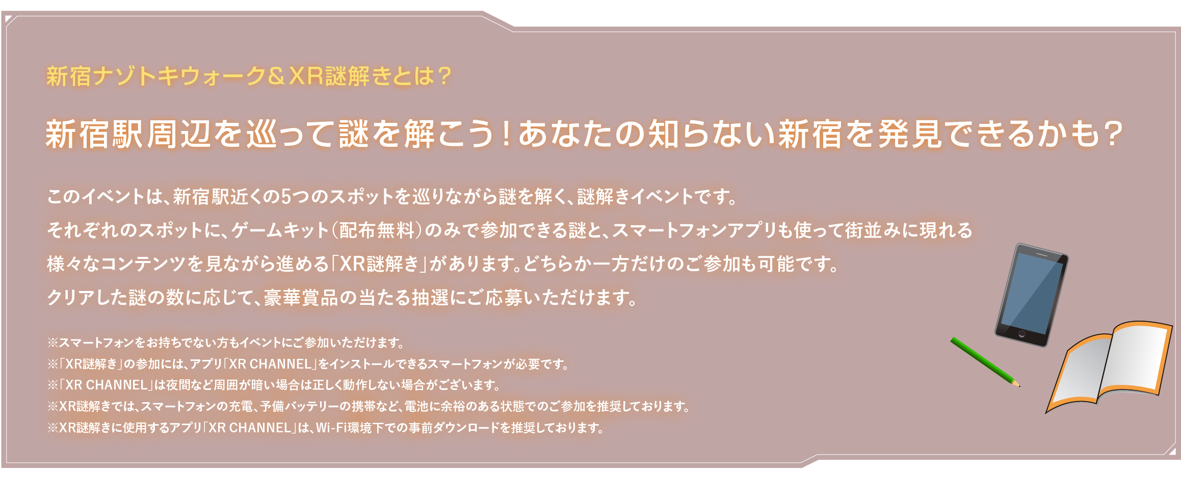 新宿谜朱鹭行走&XR谜解kitoha？
围绕新宿站周围解开谜吧！能发现你不知道的新宿吗？一边在新宿站附近的五个点循环，一边这项活动解开谜的谜解开，是活动。