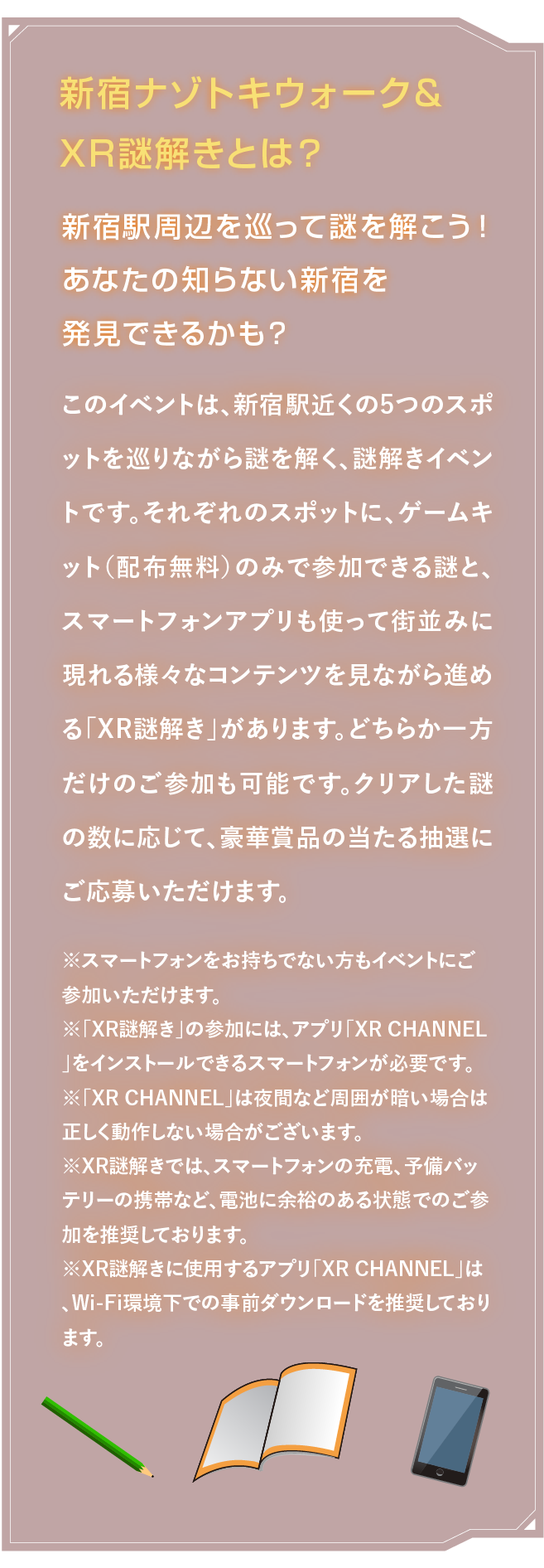 新宿谜朱鹭行走&XR谜解kitoha？
围绕新宿站周围解开谜吧！能发现你不知道的新宿吗？一边在新宿站附近的五个点循环，一边这项活动解开谜的谜解开，是活动。