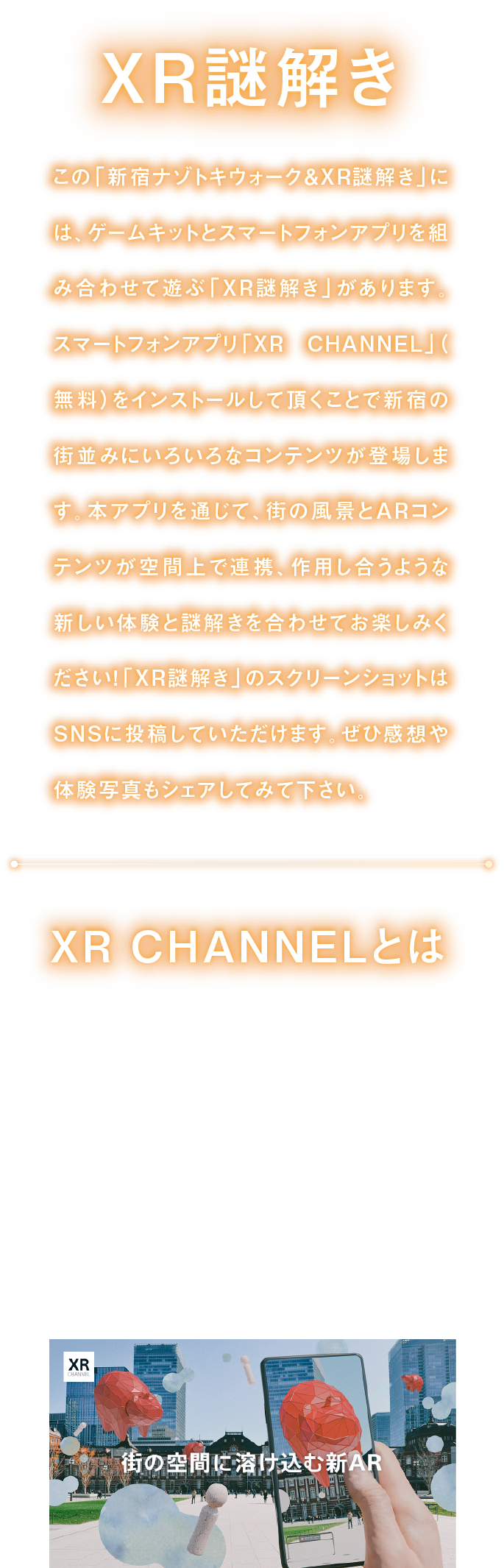 解开XR谜
"解开新宿谜朱鹭行走&XR谜，"组合niha，游戏配套元件和智能手机应用软件，玩"解开XR谜，"是gaarimasu。
因为安装智能手机应用软件"XR CHANNEL"所以AR内容和市镇的风景在空间上合作，请一共享受起作用的新的经验和谜一样的解kio